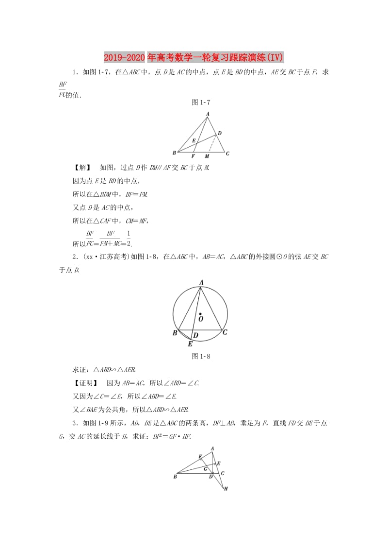 2019-2020年高考数学一轮复习跟踪演练(IV).doc_第1页