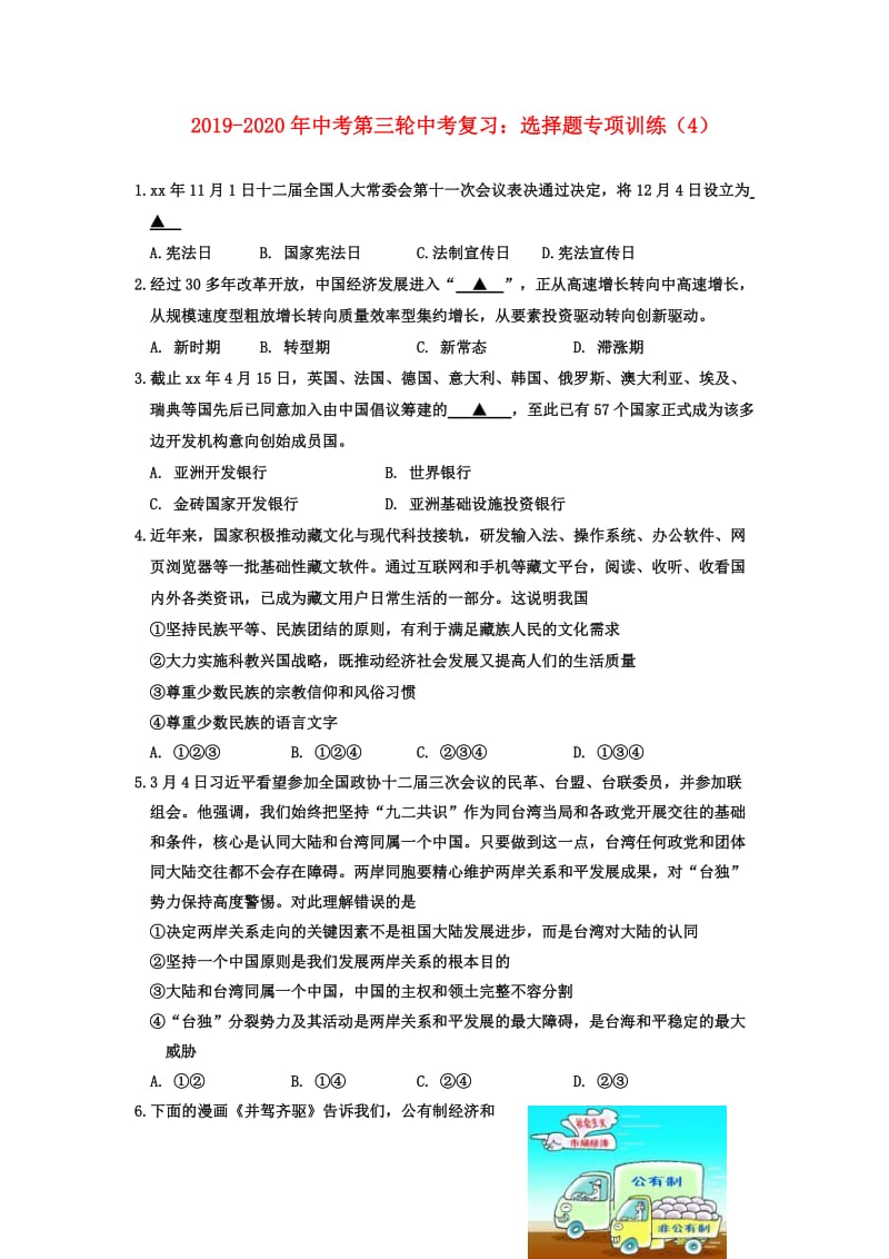 2019-2020年中考第三轮中考复习：选择题专项训练（4）.doc_第1页