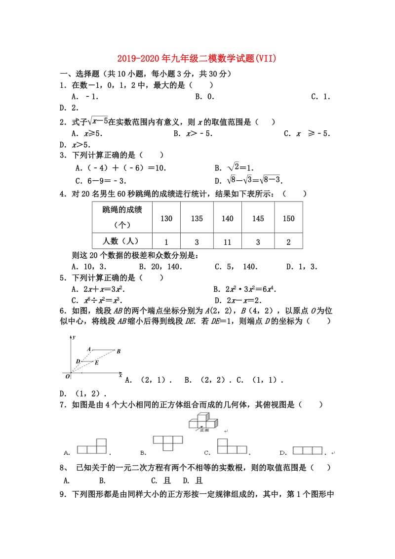 2019-2020年九年级二模数学试题(VII).doc_第1页