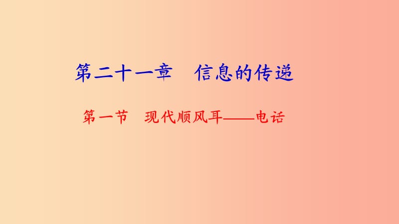 九年级物理全册 第二十一章 第一节 现代顺风耳 电话习题课件 新人教版.ppt_第1页