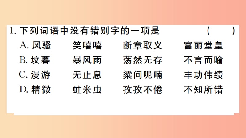 河南专版2019九年级语文上册期末专题复习二字形课件新人教版.ppt_第2页