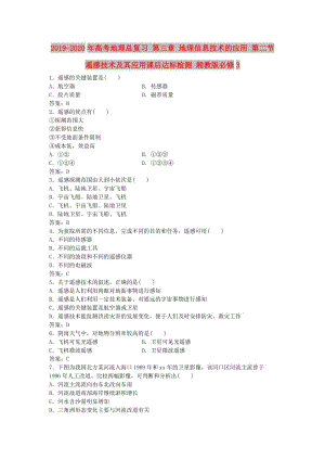 2019-2020年高考地理總復習 第三章 地理信息技術(shù)的應用 第二節(jié) 遙感技術(shù)及其應用課后達標檢測 湘教版必修3.doc