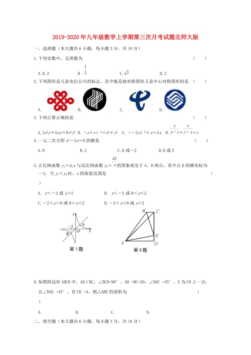 2019-2020年九年级数学上学期第三次月考试题北师大版.doc_第1页