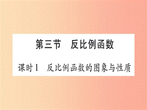 2019中考數(shù)學(xué) 第一輪 考點(diǎn)系統(tǒng)復(fù)習(xí) 第3章 函數(shù) 第3節(jié) 反比例函數(shù) 課時(shí)1 反比例函數(shù)的圖像與性質(zhì)作業(yè)課件.ppt