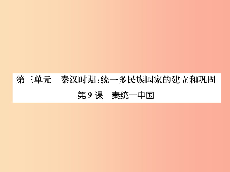 七年级历史上册 课时知识梳理 第3单元 秦汉时期 统一多民族国家的建立和巩固 第9课 秦统一中国 新人教版.ppt_第1页