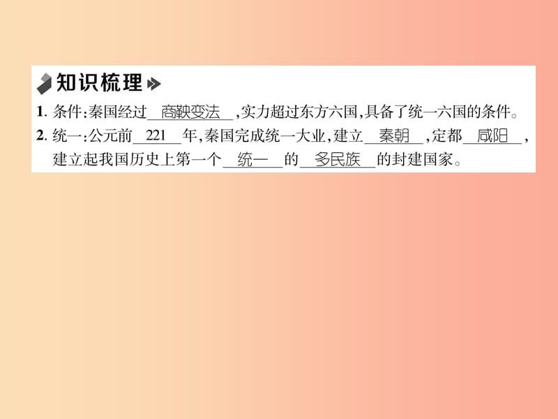 七年级历史上册 课时知识梳理 第3单元 秦汉时期 统一多民族国家的建立和巩固 第9课 秦统一中国 新人教版.ppt_第2页