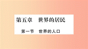 2019年七年級(jí)地理上冊(cè) 第5章 第1節(jié) 世界的人口課件（新版）商務(wù)星球版.ppt