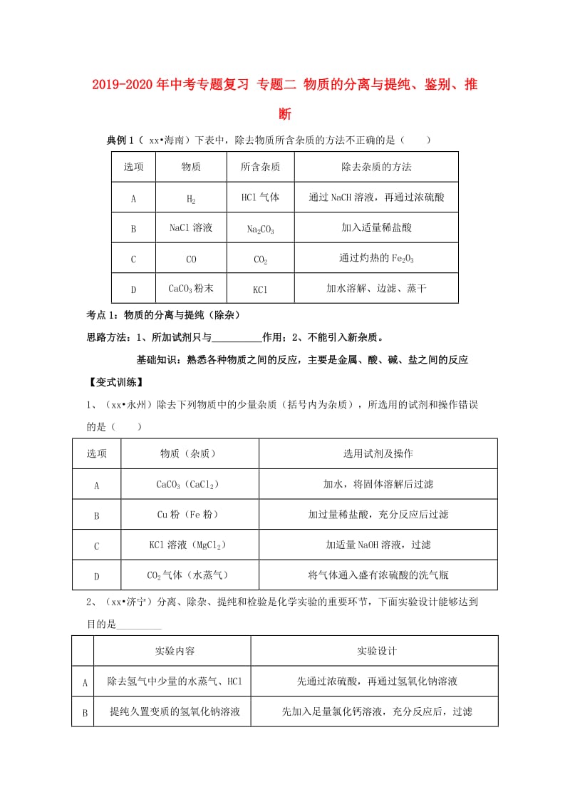 2019-2020年中考专题复习 专题二 物质的分离与提纯、鉴别、推断.doc_第1页