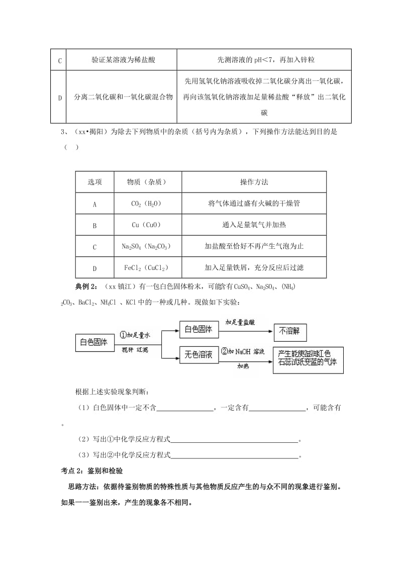 2019-2020年中考专题复习 专题二 物质的分离与提纯、鉴别、推断.doc_第2页