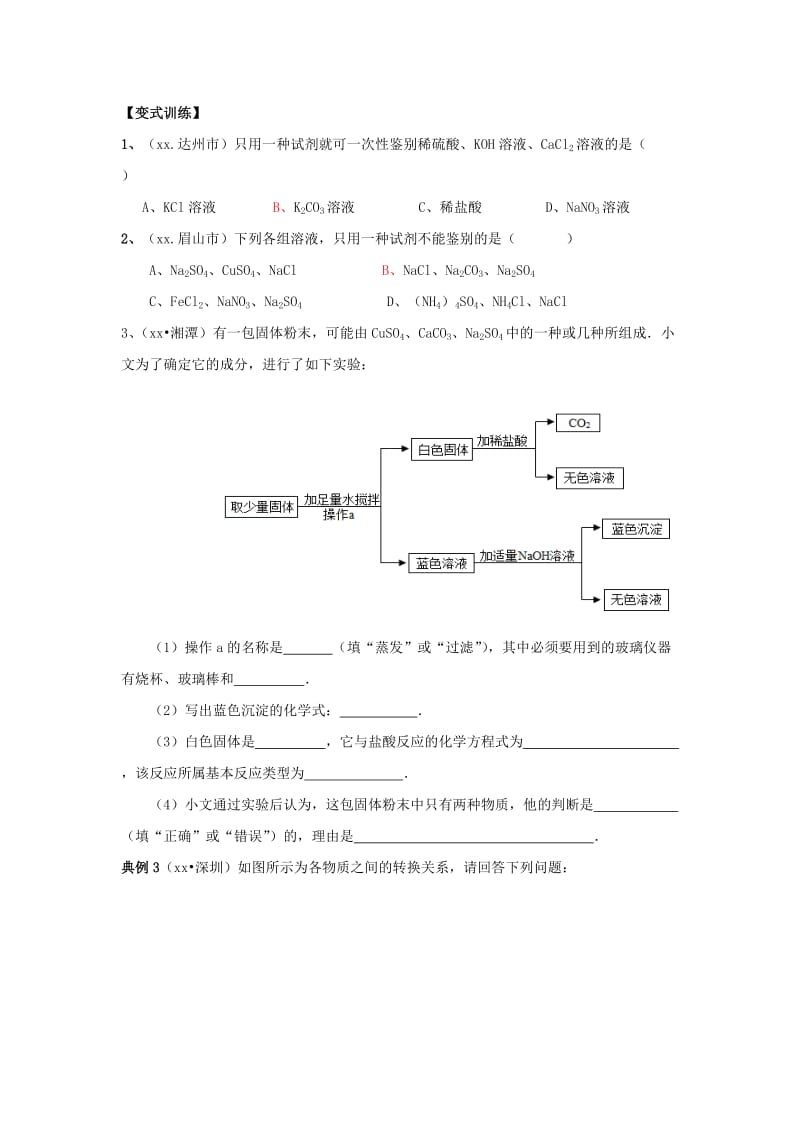 2019-2020年中考专题复习 专题二 物质的分离与提纯、鉴别、推断.doc_第3页