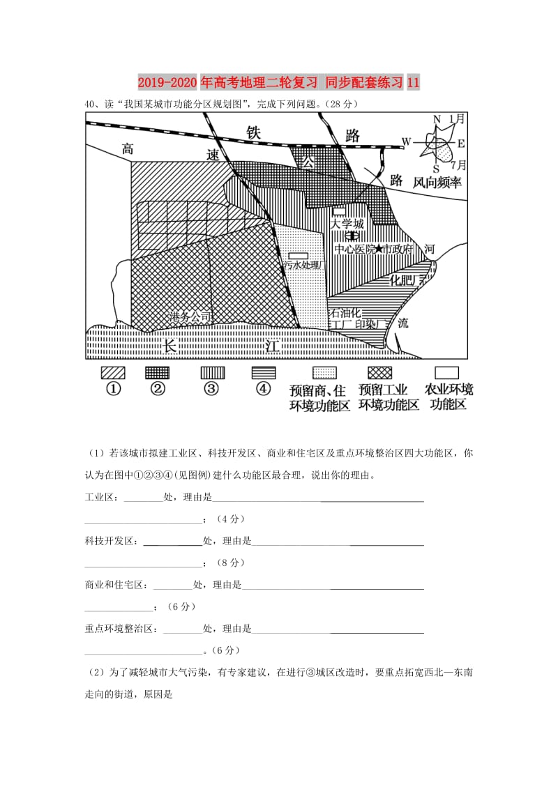 2019-2020年高考地理二轮复习 同步配套练习11.doc_第1页