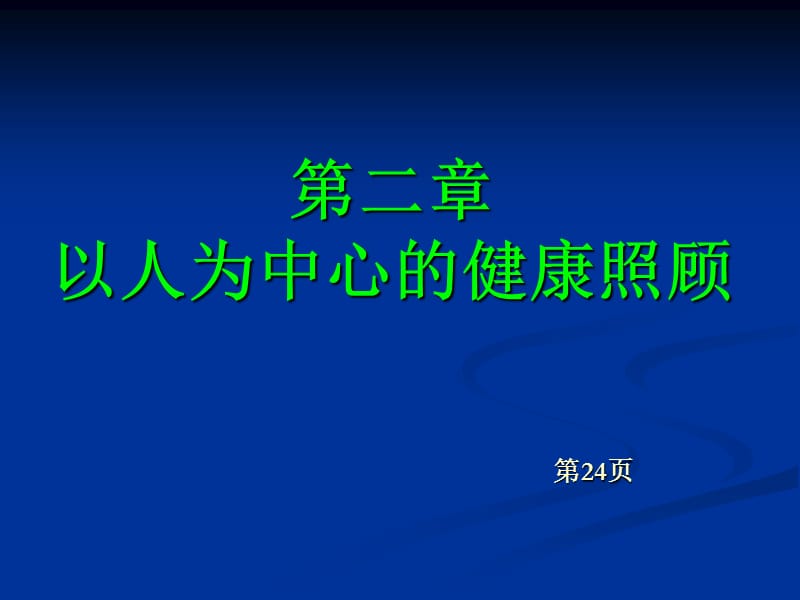 以人为中心的健康照顾(2010年9月修改).ppt_第1页