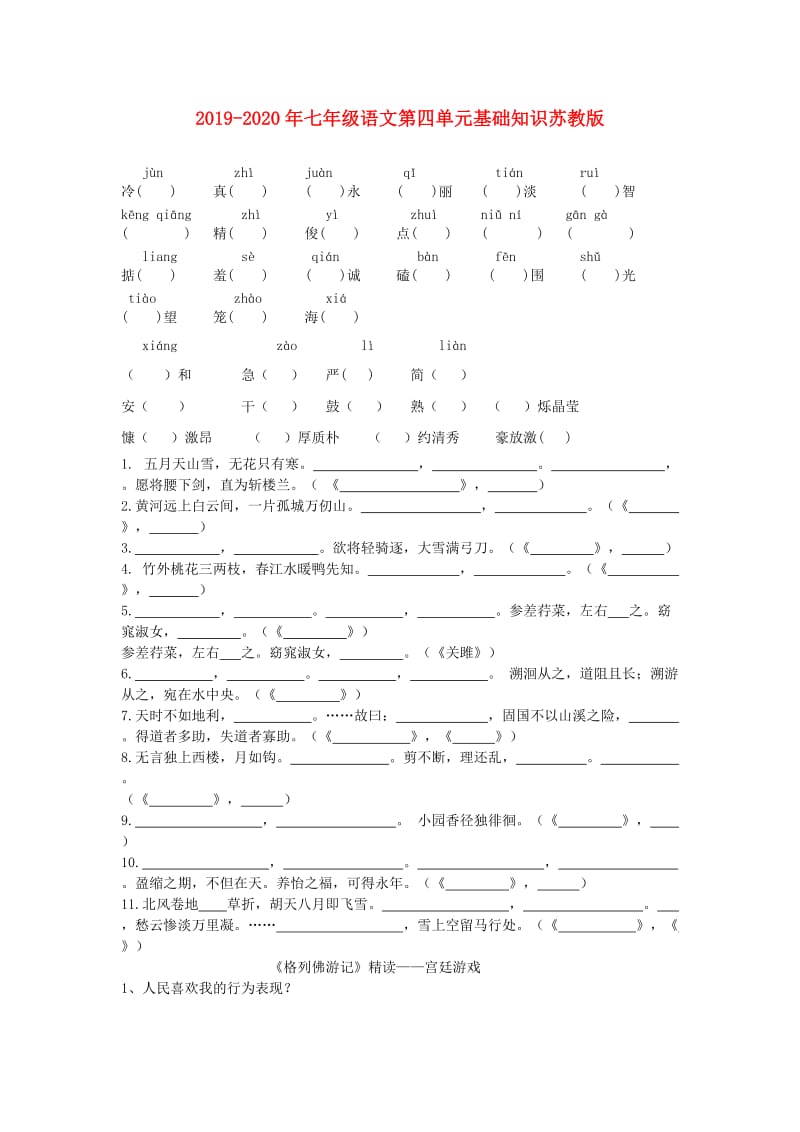 2019-2020年七年级语文第四单元基础知识苏教版.doc_第1页