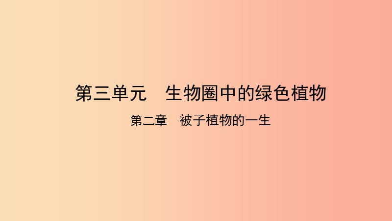 2019中考生物总复习 第一部分 基础考点巩固 第三单元 生物圈中的绿色植物 第二章 被子植物的一生课件.ppt_第1页