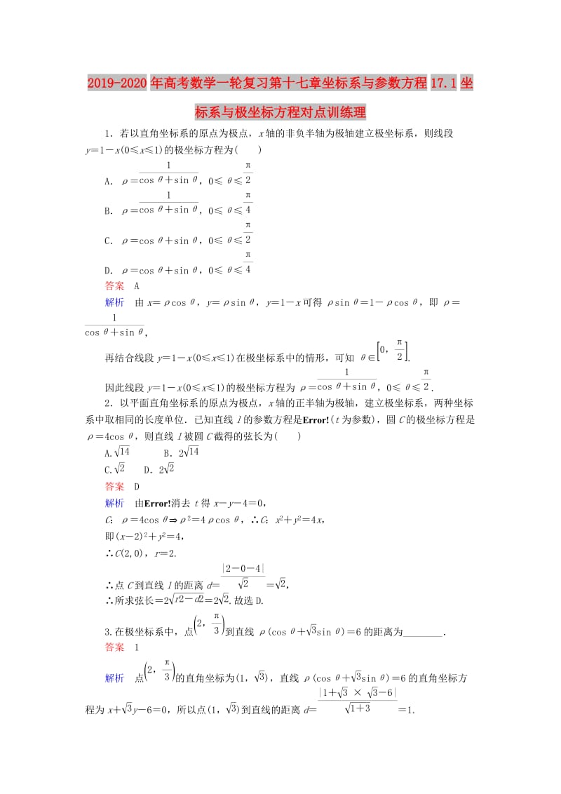 2019-2020年高考数学一轮复习第十七章坐标系与参数方程17.1坐标系与极坐标方程对点训练理.doc_第1页