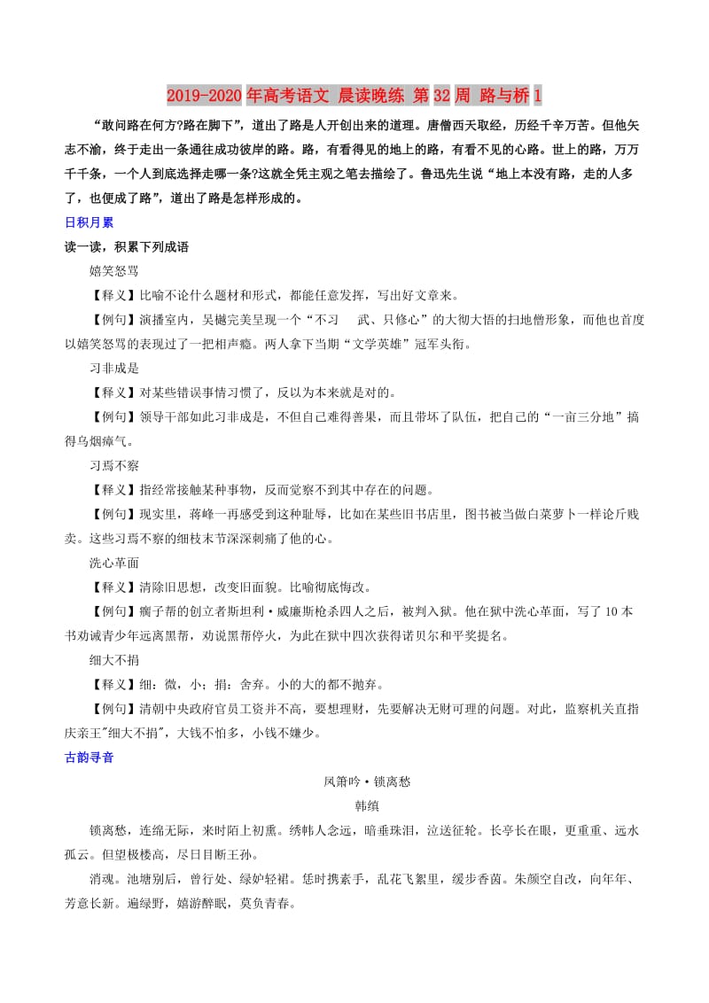 2019-2020年高考语文 晨读晚练 第32周 路与桥1.doc_第1页