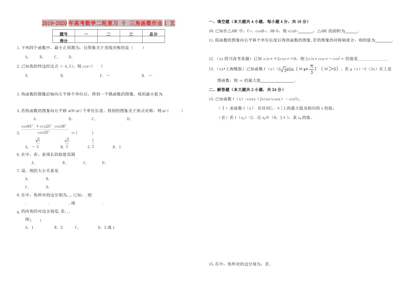 2019-2020年高考数学二轮复习 十 三角函数作业1 文.doc_第1页