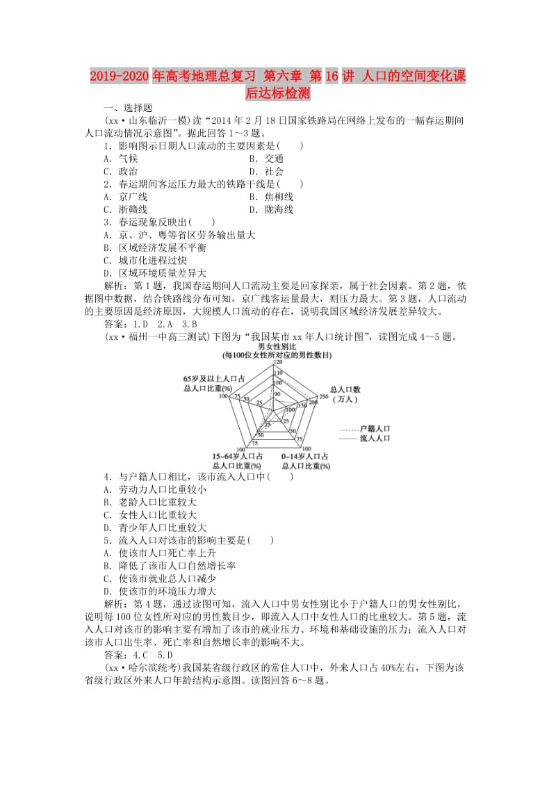 2019-2020年高考地理总复习 第六章 第16讲 人口的空间变化课后达标检测.doc_第1页