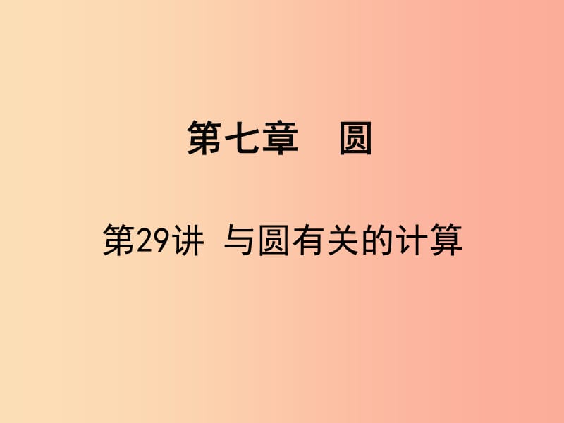 广东省2019届中考数学复习 第七章 圆 第29课时 与圆有关的计算课件.ppt_第1页