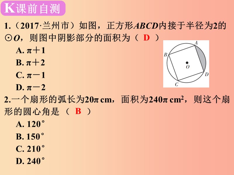 广东省2019届中考数学复习 第七章 圆 第29课时 与圆有关的计算课件.ppt_第2页