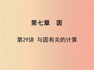 廣東省2019屆中考數(shù)學(xué)復(fù)習(xí) 第七章 圓 第29課時 與圓有關(guān)的計(jì)算課件.ppt