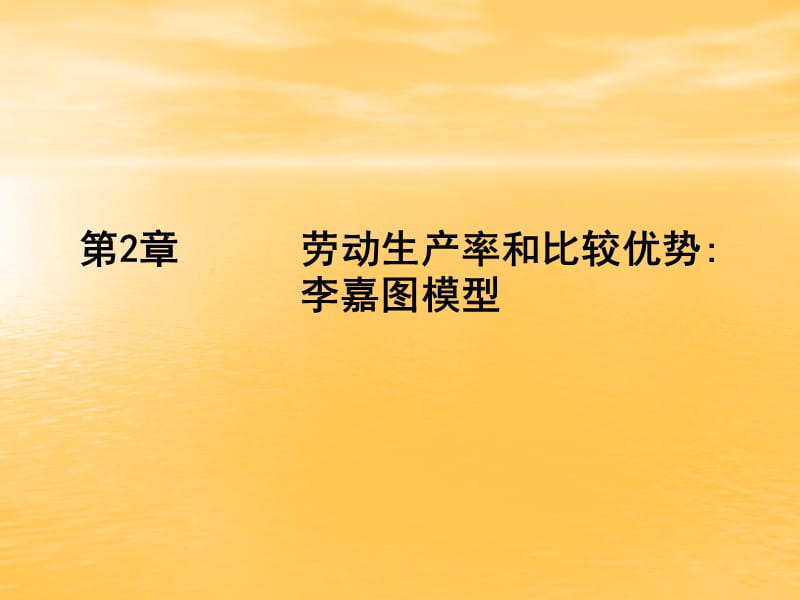 劳动生产率和比较优势.ppt_第1页