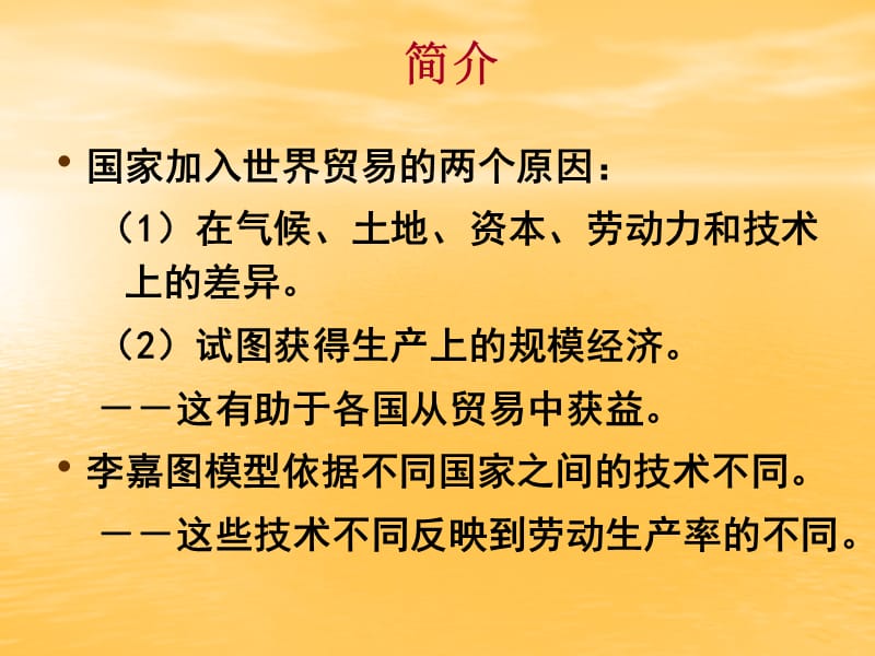 劳动生产率和比较优势.ppt_第3页