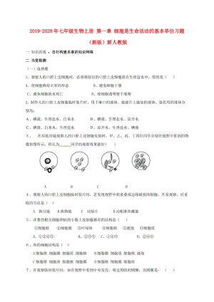 2019-2020年七年級(jí)生物上冊(cè) 第一章 細(xì)胞是生命活動(dòng)的基本單位習(xí)題（新版）新人教版.doc