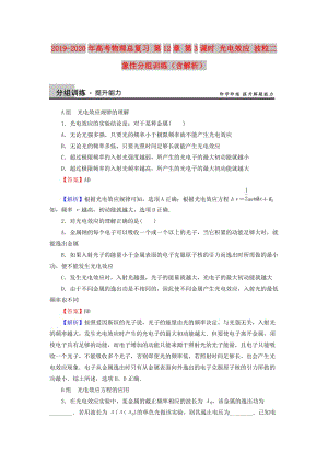 2019-2020年高考物理總復(fù)習(xí) 第12章 第3課時(shí) 光電效應(yīng) 波粒二象性分組訓(xùn)練（含解析）.doc