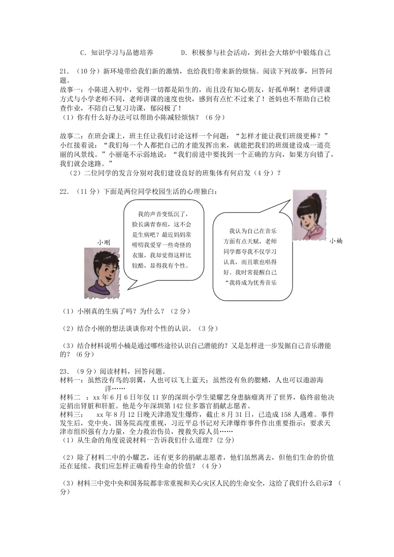 2019-2020年七年级上学期期中考试文科综合（思想品德部分）试卷.doc_第2页