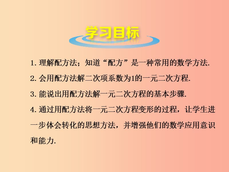 九年级数学上册 第4章 一元二次方程 4.2 用配方法解一元二次方程课件 （新版）青岛版.ppt_第2页