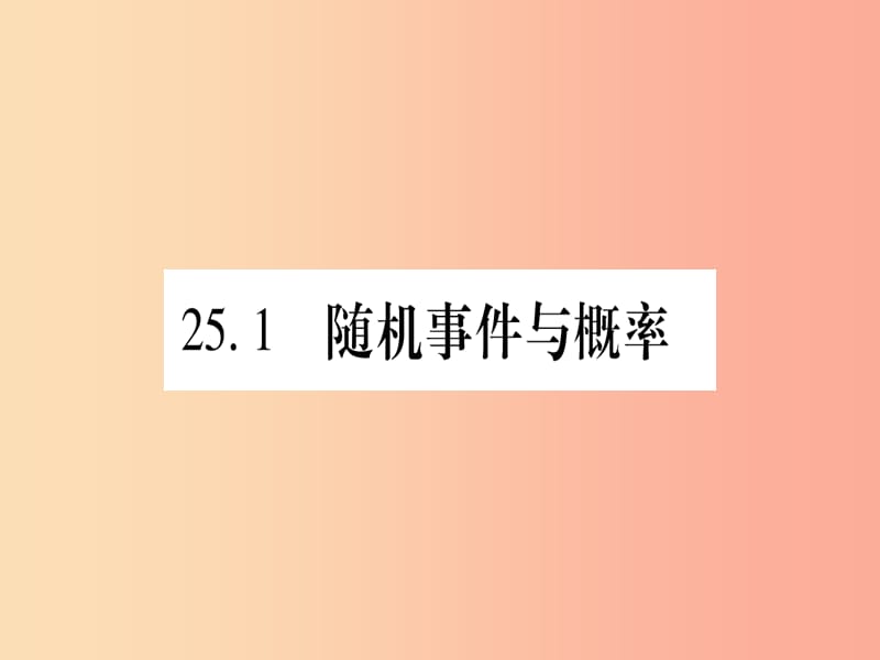 九年级数学上册 第二十五章 概率初步 25.1 随机事件与概率 25.1.1 随机事件作业课件 新人教版.ppt_第2页