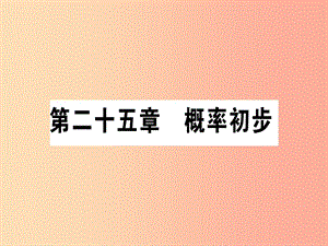 九年級數(shù)學上冊 第二十五章 概率初步 25.1 隨機事件與概率 25.1.1 隨機事件作業(yè)課件 新人教版.ppt