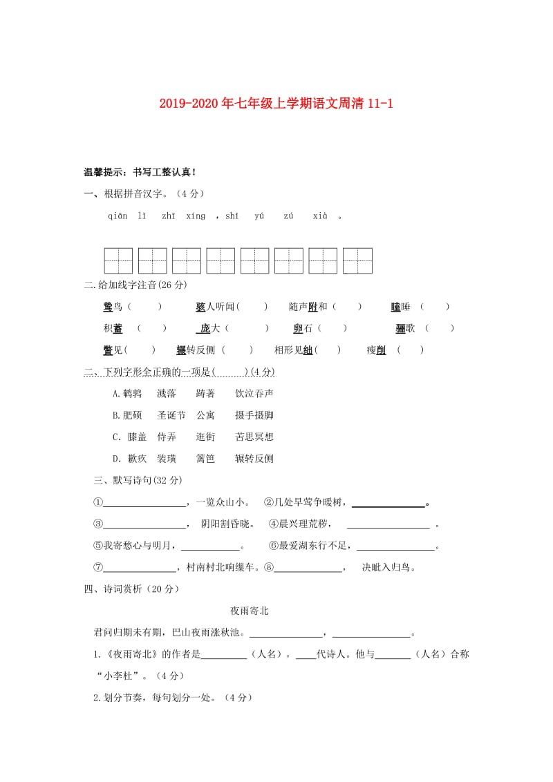 2019-2020年七年级上学期语文周清11-1.doc_第1页