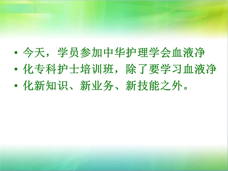 (血净专科专业护士课件).ppt_第3页