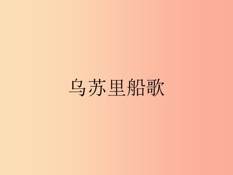 七年级音乐上册第4单元欣赏乌苏里船歌课件新人教版.ppt_第1页