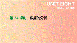 2019年中考數(shù)學(xué)專題復(fù)習(xí) 第八單元 統(tǒng)計(jì)與概率 第34課時(shí) 數(shù)據(jù)的分析課件.ppt