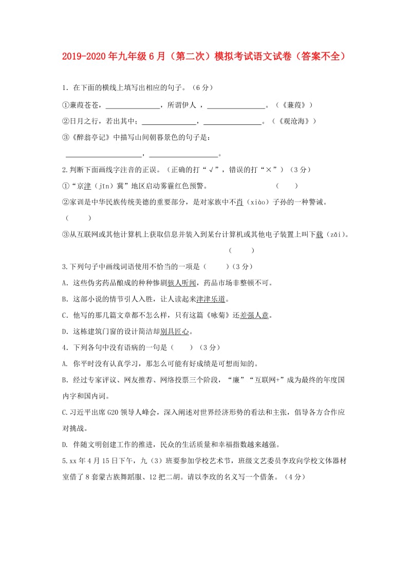 2019-2020年九年级6月（第二次）模拟考试语文试卷（答案不全）.doc_第1页