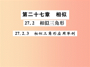 2019年秋九年級數(shù)學(xué)下冊 第二十七章 相似 27.2 相似三角形 27.2.3 相似三角形應(yīng)用舉例課件 新人教版.ppt