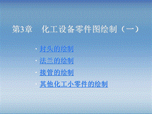 化工設(shè)備零件圖繪制.ppt