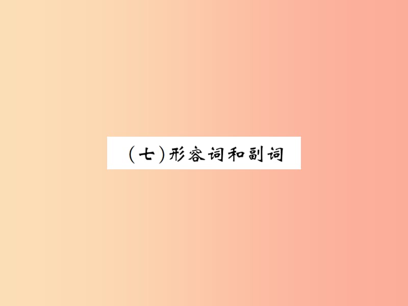 广西专版2019年中考英语复习第二部分语法专项突破篇基础语法七形容词和副词课件.ppt_第1页