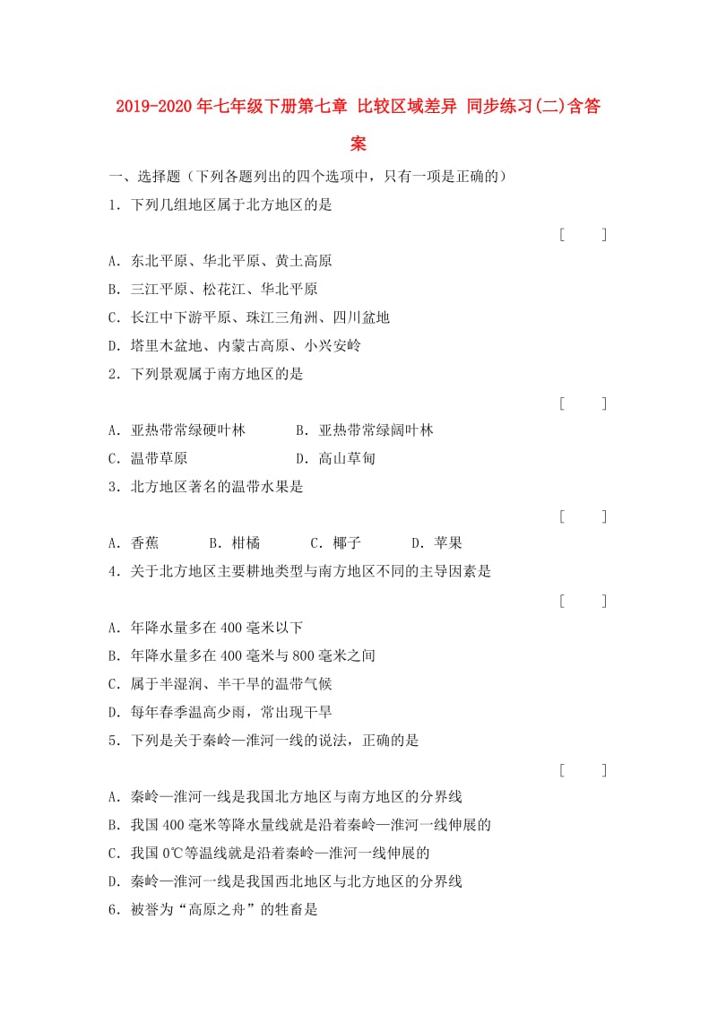 2019-2020年七年级下册第七章 比较区域差异 同步练习(二)含答案.doc_第1页