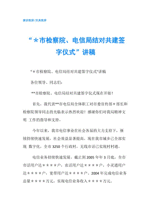 “＊市檢察院、電信局結(jié)對(duì)共建簽字儀式”講稿.doc