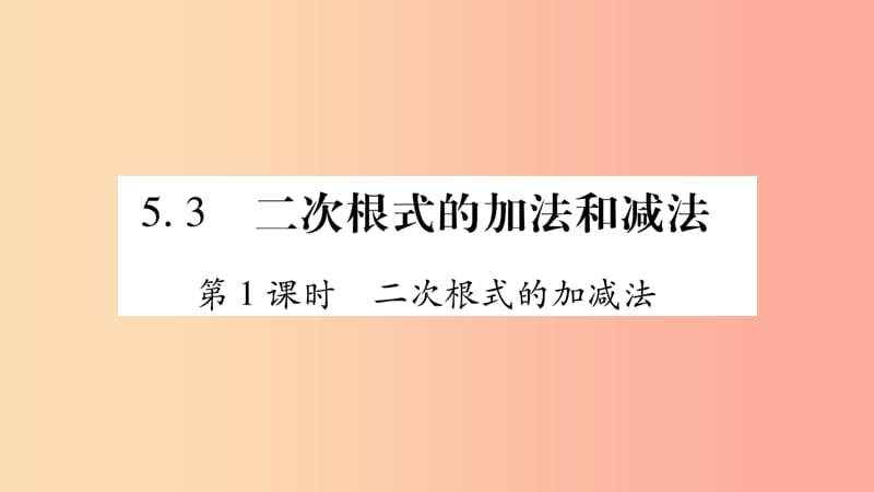 八年级数学上册 第5章 二次根式 5.3 二次根式的加法和减法 第1课时 二次根式的加减法习题课件 湘教版.ppt_第1页