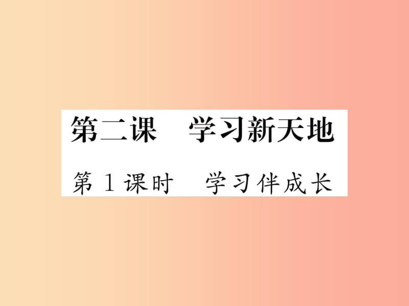 2019秋七年级道德与法治上册 第一单元 成长的节拍 第二课 学习新天地 第1框 学习伴成长习题课件 新人教版.ppt_第1页