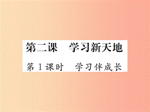 2019秋七年級道德與法治上冊 第一單元 成長的節(jié)拍 第二課 學習新天地 第1框 學習伴成長習題課件 新人教版.ppt