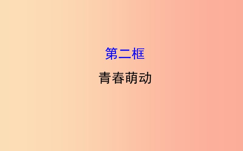 2019版七年级道德与法治下册第一单元青春时光第二课青春的心弦第2框青春萌动教学课件新人教版.ppt_第1页