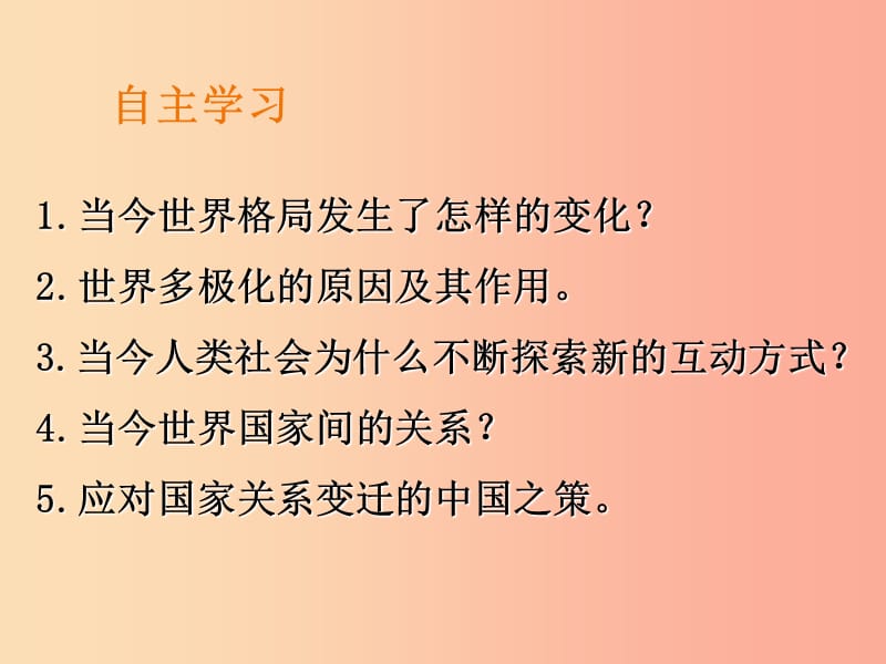 九年级道德与法治下册 第一单元 我们共同的世界 第一课 同住地球村 第2框 复杂多变的关系课件 新人教版 (2).ppt_第3页