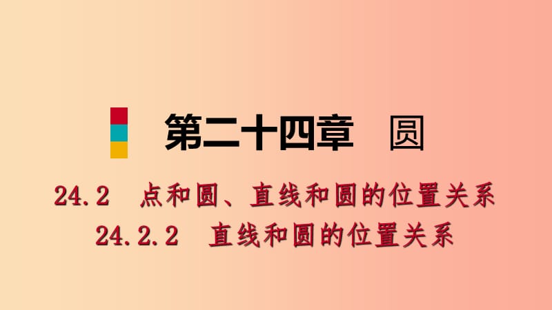 九年级数学上册 第24章 圆 24.2 点和圆、直线和圆的位置关系 24.2.2 切线的判定和性质（听课） 新人教版.ppt_第1页