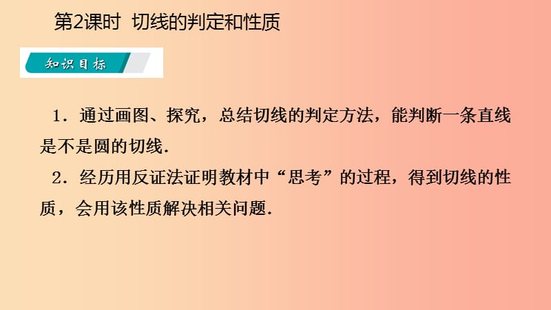 九年级数学上册 第24章 圆 24.2 点和圆、直线和圆的位置关系 24.2.2 切线的判定和性质（听课） 新人教版.ppt_第3页